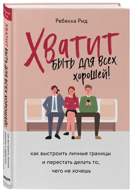 Фотография книги "Ребекка Рид: Хватит быть для всех хорошей! Как выстроить личные границы и перестать делать то, чего не хочешь"