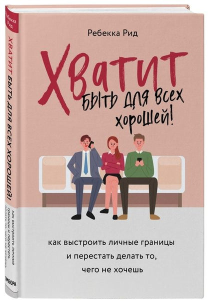 Фотография книги "Ребекка Рид: Хватит быть для всех хорошей! Как выстроить личные границы и перестать делать то, чего не хочешь"