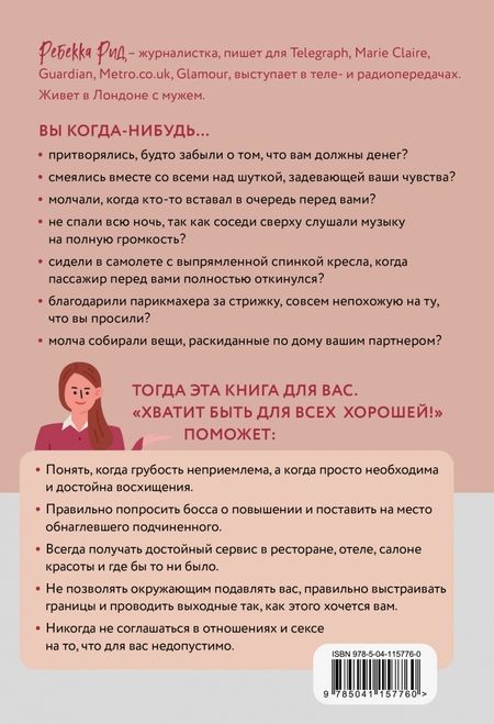 Фотография книги "Ребекка Рид: Хватит быть для всех хорошей! Как выстроить личные границы и перестать делать то, чего не хочешь"