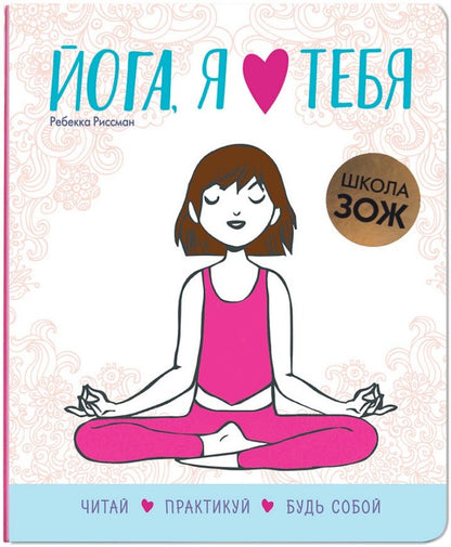 Обложка книги "Ребекка Риссман: Йога, я люблю тебя"