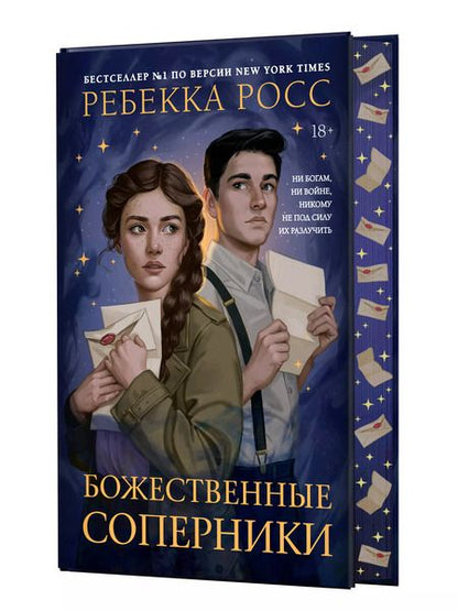 Фотография книги "Ребекка Росс: Божественные соперники"