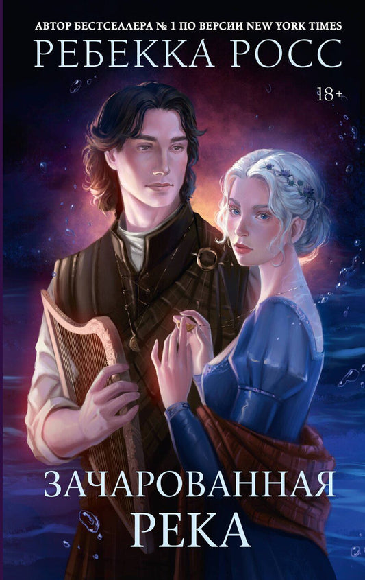 Обложка книги "Ребекка Росс: Зачарованная река"