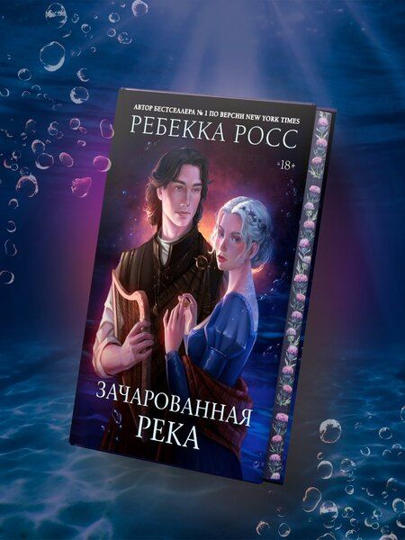 Фотография книги "Ребекка Росс: Зачарованная река"