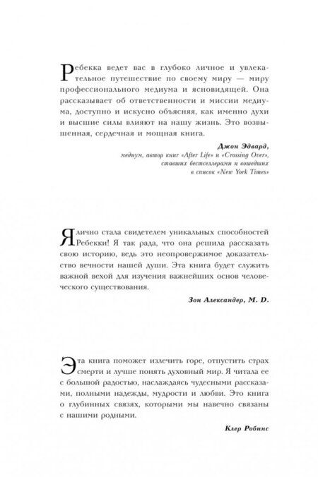 Фотография книги "Ребекка Розен: Как жить счастливо. Секретное знание от тех, кто ушел в Мир Иной"