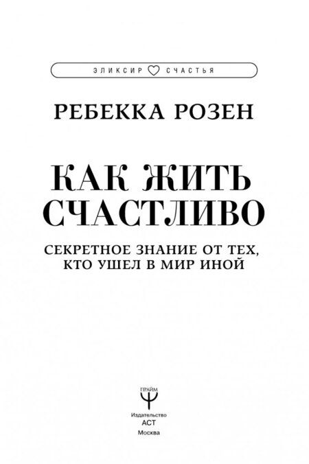 Фотография книги "Ребекка Розен: Как жить счастливо. Секретное знание от тех, кто ушел в Мир Иной"