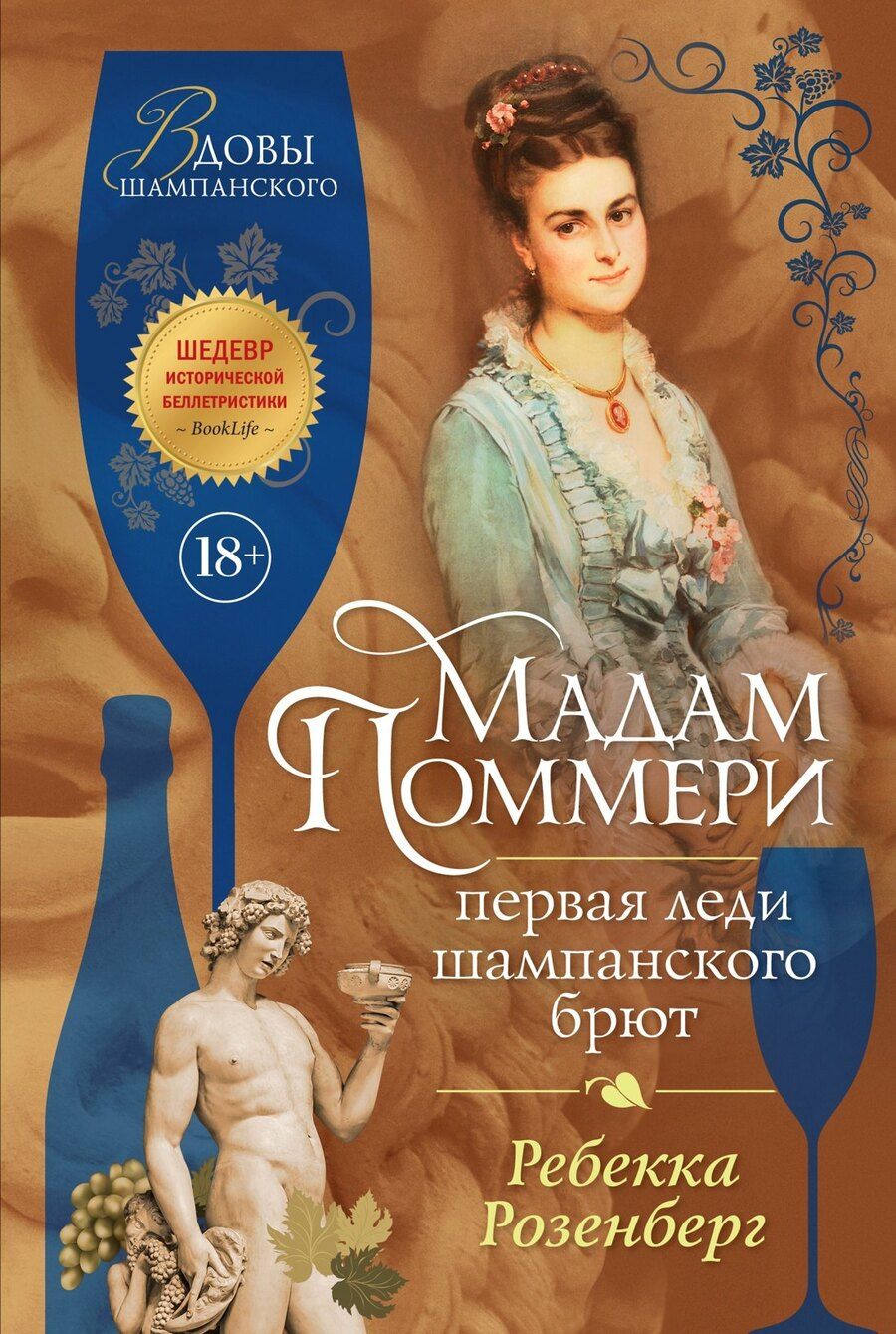 Обложка книги "Ребекка Розенберг: Мадам Поммери. Первая леди шампанского брют"