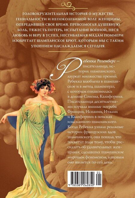 Фотография книги "Ребекка Розенберг: Мадам Поммери. Первая леди шампанского брют"