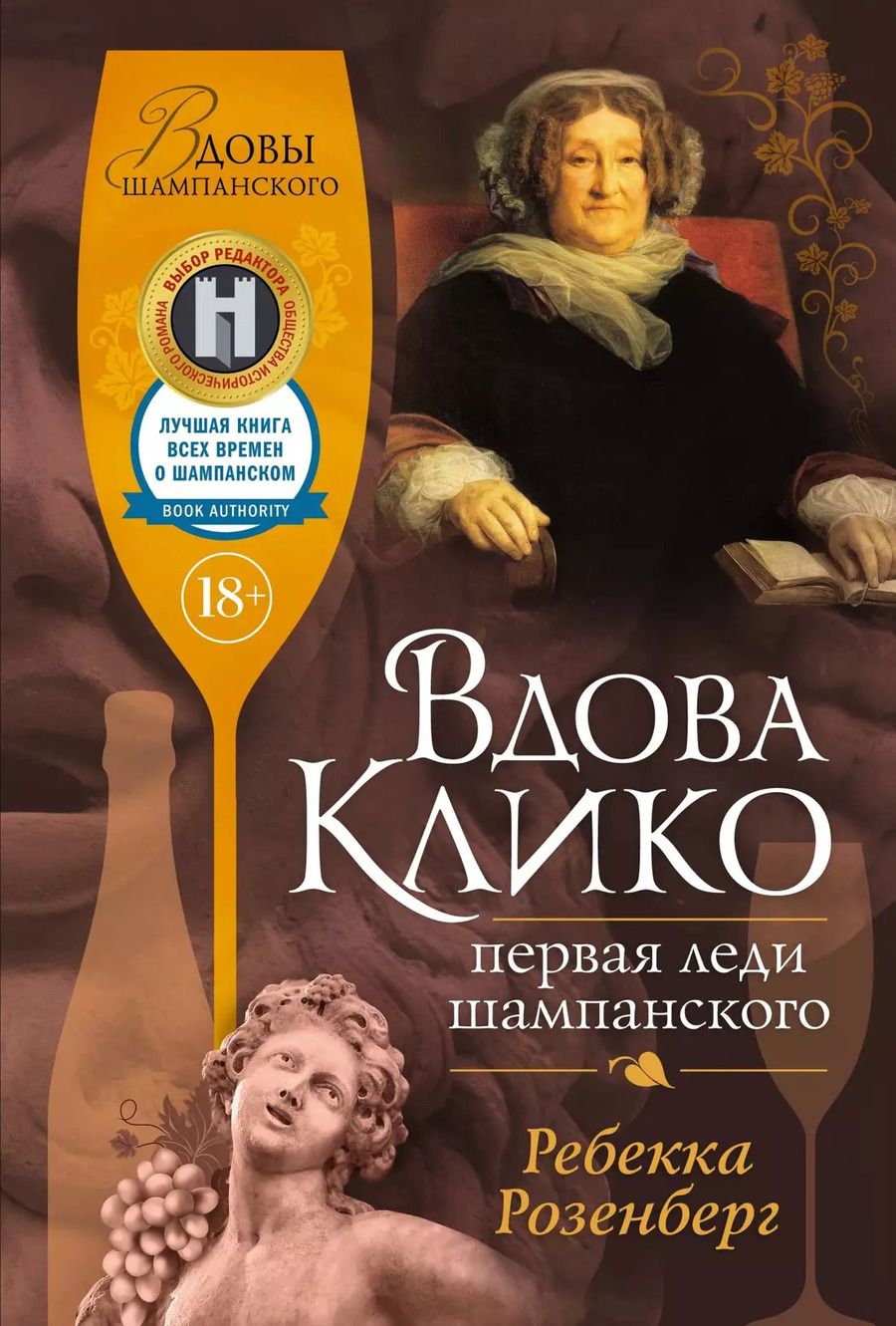 Обложка книги "Ребекка Розенберг: Вдова Клико. Первая леди шампанского"