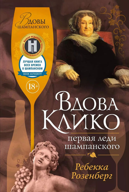 Обложка книги "Ребекка Розенберг: Вдова Клико. Первая леди шампанского"