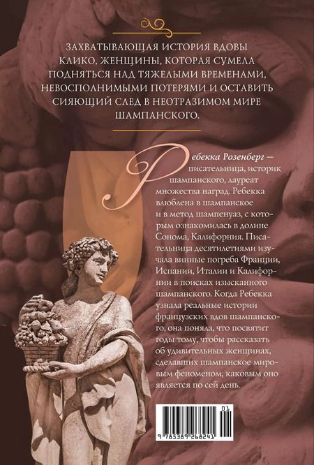 Фотография книги "Ребекка Розенберг: Вдова Клико. Первая леди шампанского"