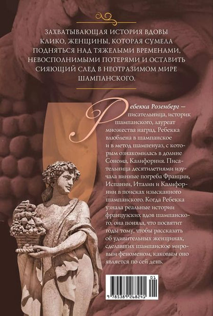 Фотография книги "Ребекка Розенберг: Вдова Клико. Первая леди шампанского"