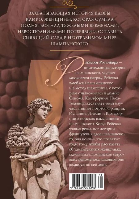 Фотография книги "Ребекка Розенберг: Вдова Клико. Первая леди шампанского"