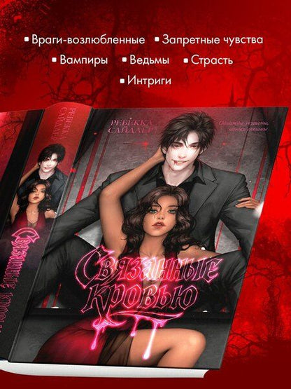 Фотография книги "Ребекка Сайдлер: Связанные кровью"