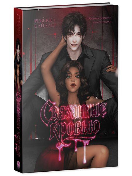 Фотография книги "Ребекка Сайдлер: Связанные кровью"