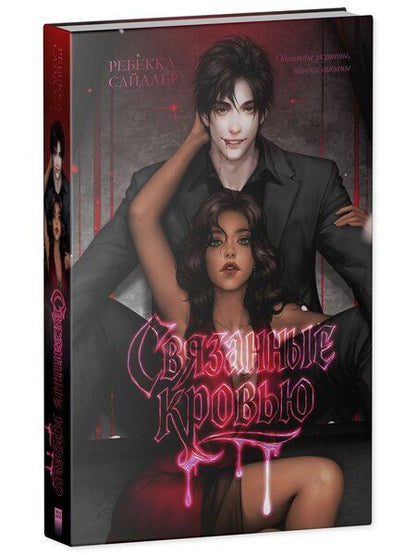Фотография книги "Ребекка Сайдлер: Связанные кровью"