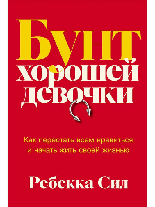 Обложка книги "Ребекка Сил: Бунт хорошей девочки: Как перестать всем нравиться и начать жить своей жизнью"