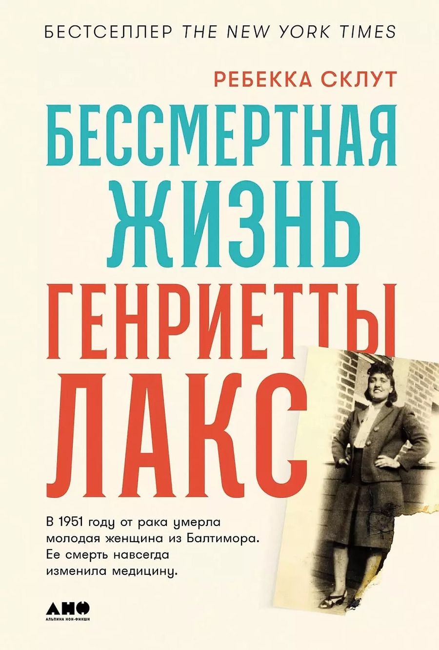 Обложка книги "Ребекка Склут: Бессмертная жизнь Генриетты Лакс"