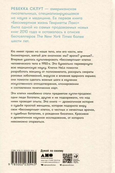 Фотография книги "Ребекка Склут: Бессмертная жизнь Генриетты Лакс"