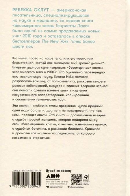 Фотография книги "Ребекка Склут: Бессмертная жизнь Генриетты Лакс"