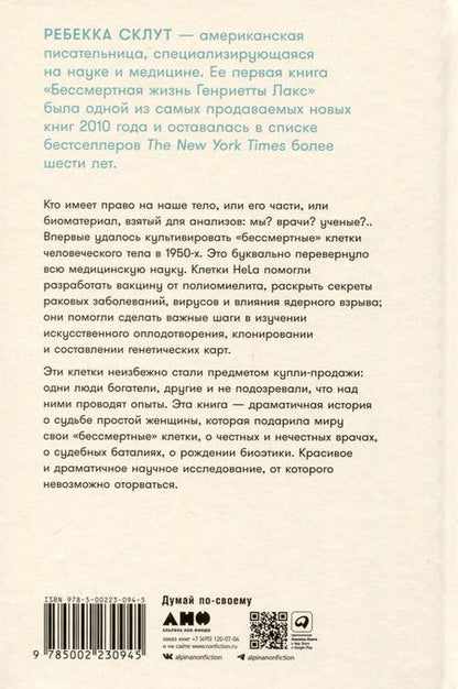 Фотография книги "Ребекка Склут: Бессмертная жизнь Генриетты Лакс"