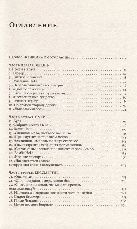 Фотография книги "Ребекка Склут: Бессмертная жизнь Генриетты Лакс"