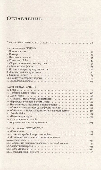 Фотография книги "Ребекка Склут: Бессмертная жизнь Генриетты Лакс"