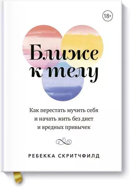 Обложка книги "Ребекка Скритчфилд: Ближе к телу. Как перестать мучить себя и начать жить без диет и вредных привычек"