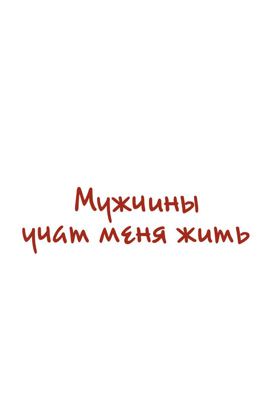 Обложка книги "Ребекка Солнит: Мужчины учат меня жить"