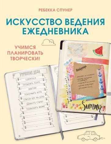Обложка книги "Ребекка Спунер: Искусство ведения ежедневника. Учимся планировать творчески!"