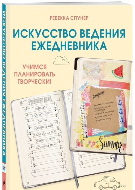 Фотография книги "Ребекка Спунер: Искусство ведения ежедневника. Учимся планировать творчески!"