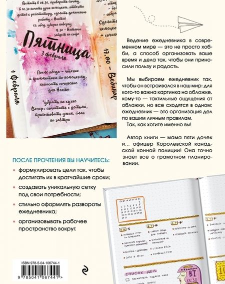 Фотография книги "Ребекка Спунер: Искусство ведения ежедневника. Учимся планировать творчески!"