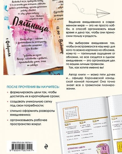 Фотография книги "Ребекка Спунер: Искусство ведения ежедневника. Учимся планировать творчески!"