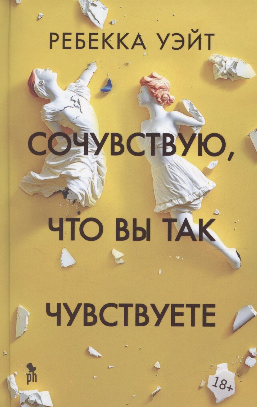 Обложка книги "Ребекка Уэйт: Сочувствую, что вы так чувствуете"