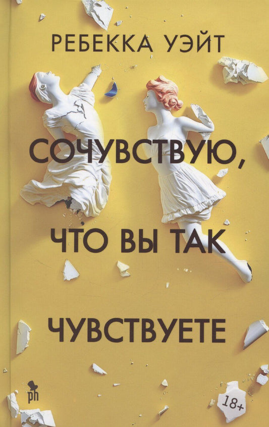 Обложка книги "Ребекка Уэйт: Сочувствую, что вы так чувствуете"