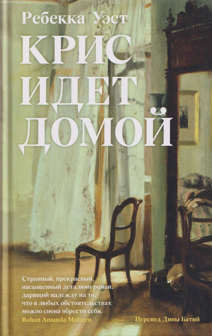 Обложка книги "Ребекка Уэст: Крис идет домой"