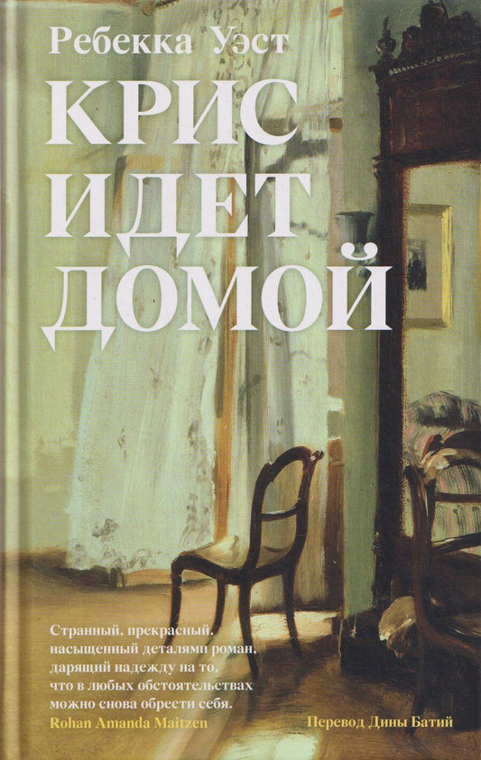 Обложка книги "Ребекка Уэст: Крис идет домой"