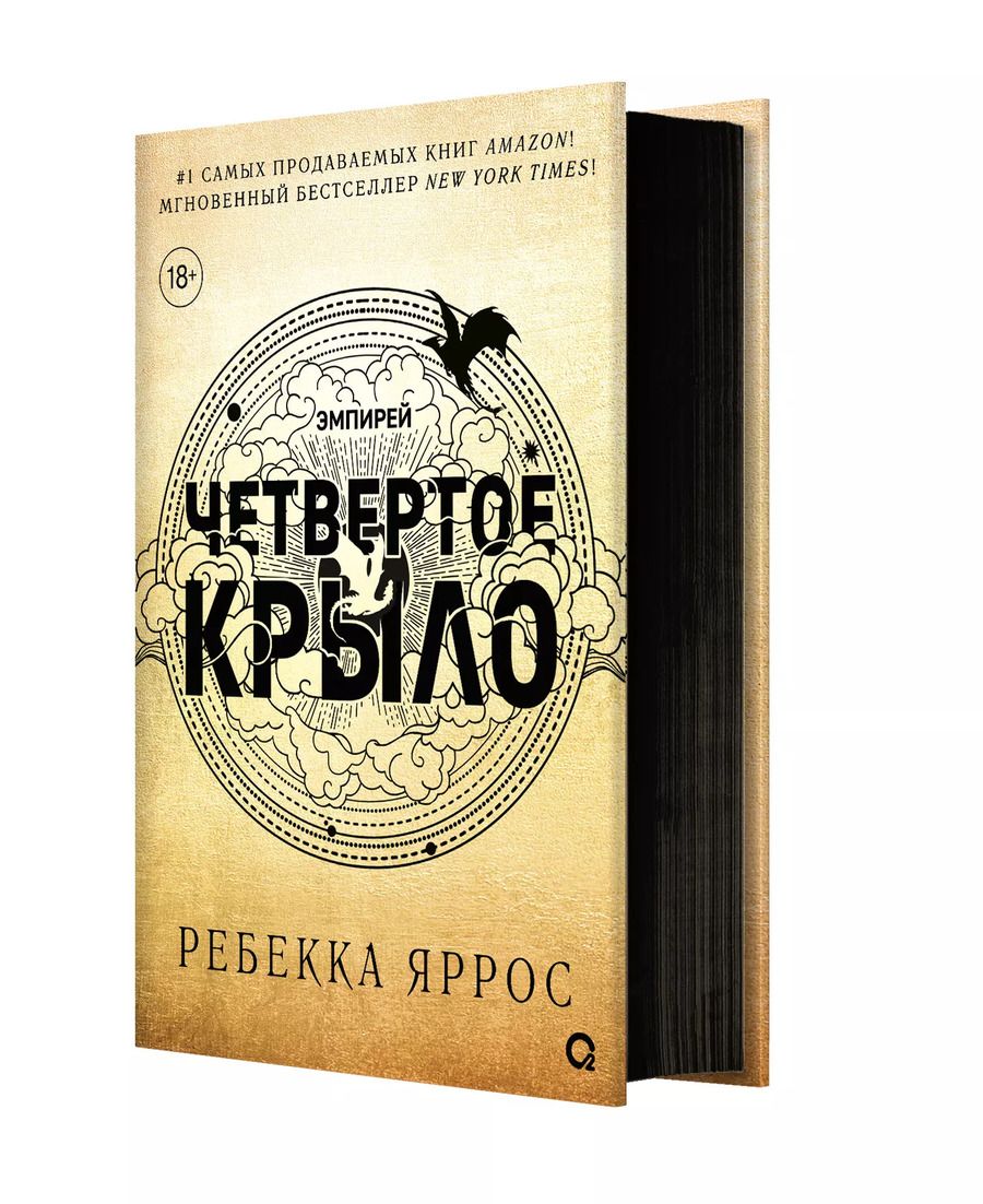 Обложка книги "Ребекка Яррос: Четвертое крыло: роман"