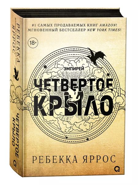 Фотография книги "Ребекка Яррос: Четвертое крыло: роман"