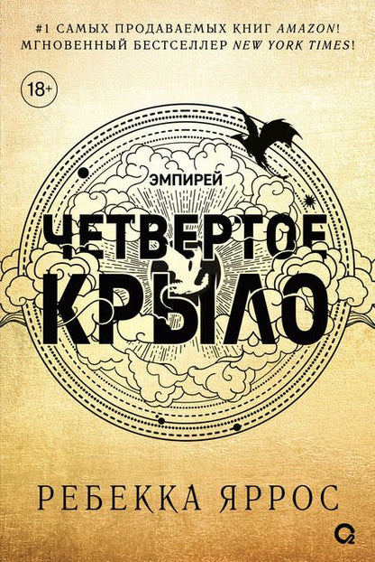 Фотография книги "Ребекка Яррос: Четвертое крыло: роман"