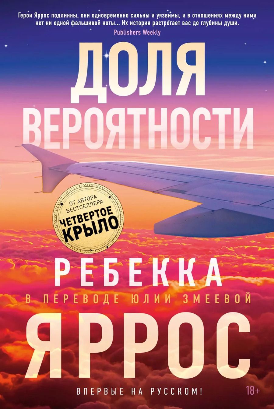 Обложка книги "Ребекка Яррос: Доля вероятности"