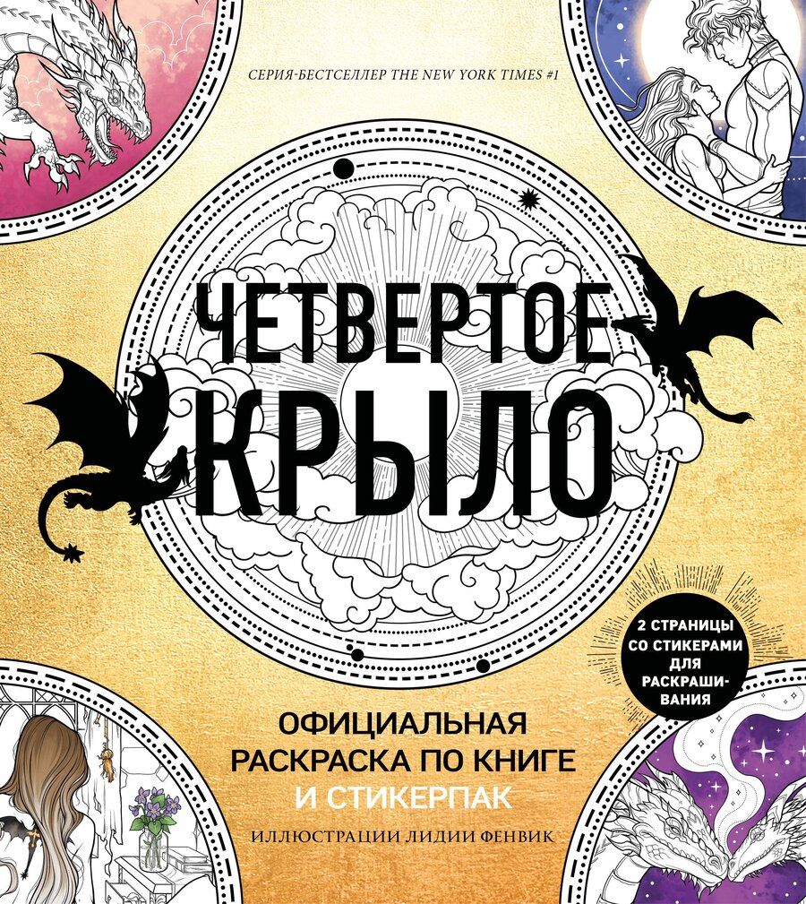 Обложка книги "Ребекка Яррос: Официальная раскраска по книге и стикерпак «Четвертое крыло»"