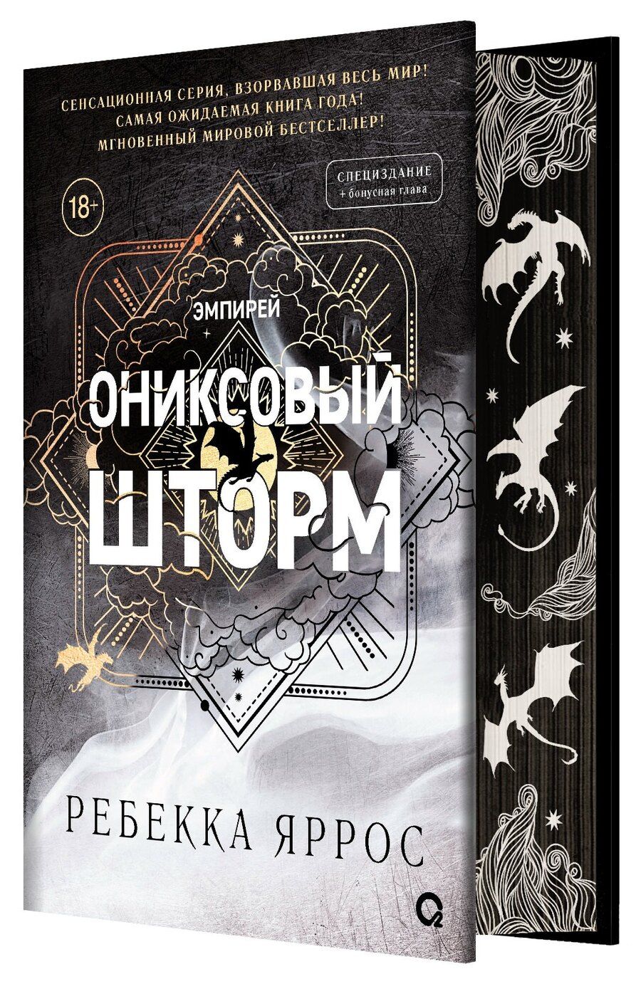 Обложка книги "Ребекка Яррос: Ониксовый шторм: роман"