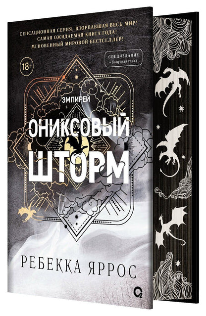 Обложка книги "Ребекка Яррос: Ониксовый шторм: роман"