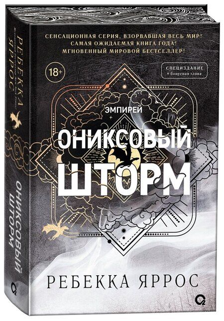 Фотография книги "Ребекка Яррос: Ониксовый шторм: роман"