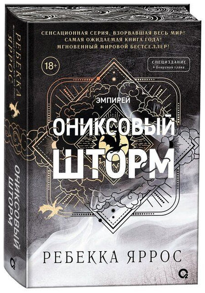 Фотография книги "Ребекка Яррос: Ониксовый шторм: роман"