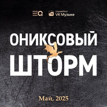 Фотография книги "Ребекка Яррос: Ониксовый шторм: роман"