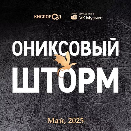 Фотография книги "Ребекка Яррос: Ониксовый шторм: роман"