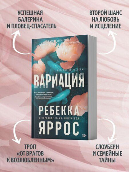 Фотография книги "Ребекка Яррос: Вариация"
