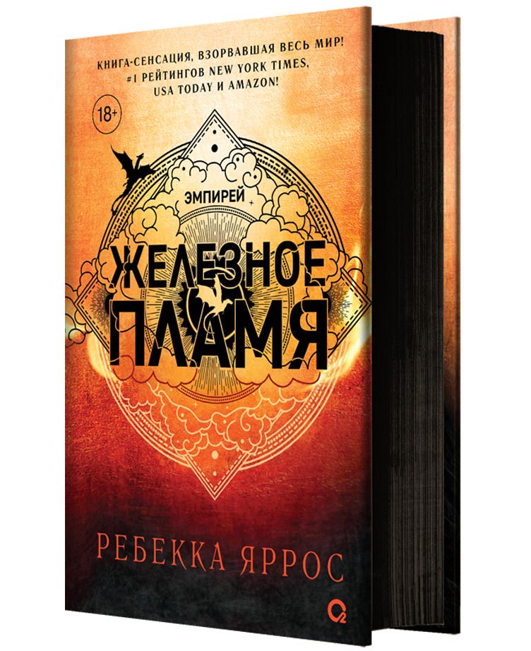 Обложка книги "Ребекка Яррос: Железное пламя"