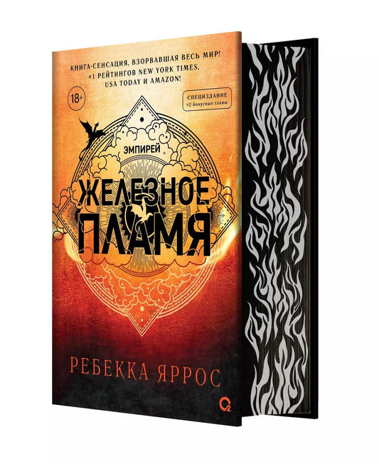 Обложка книги "Ребекка Яррос: Железное пламя (обрез с узором)"